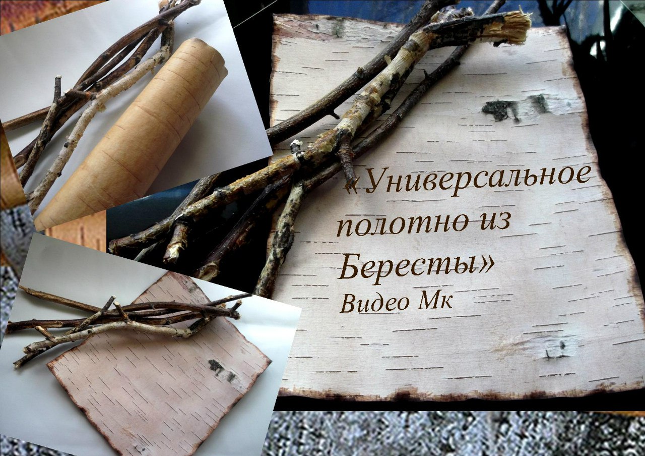 Универсальное полотно из бересты - Мирсанова (2016_0.jpg